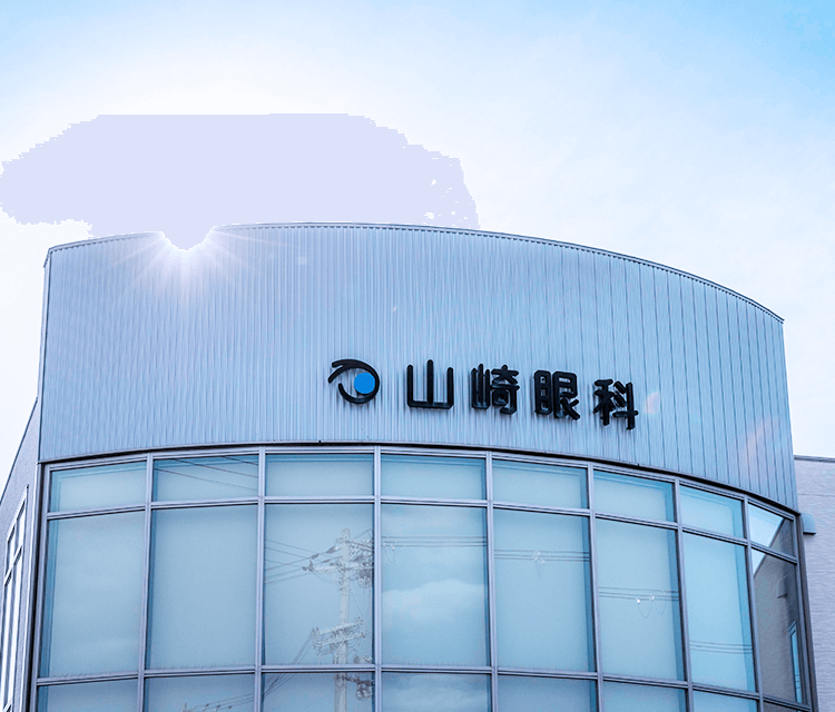 山崎眼科について